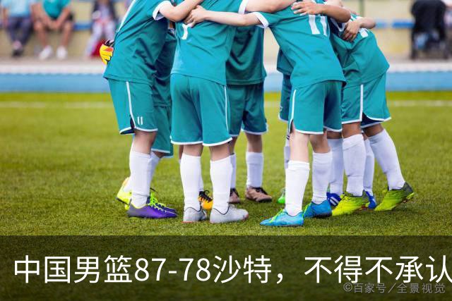 中国男篮87-78沙特，不得不承认6事实，廖三宁余嘉豪越战越勇，半决赛对阵日本郭士强压力大