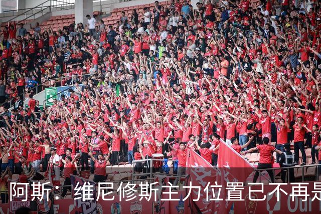 阿斯：维尼修斯主力位置已不再是无可争议，听起来刺耳但这是事实
